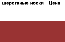 шерстяные носки › Цена ­ 100 - Приморский край, Артем г. Одежда, обувь и аксессуары » Другое   